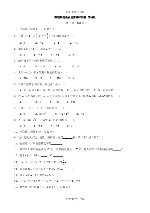 苏科版-数学-七年级上册-数学： 《有理数的混合运算》课时训练 -