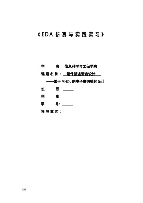 基于VHDL的电子密码锁的设计