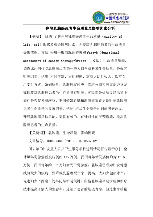 住院乳腺癌患者生命质量影响因素分析