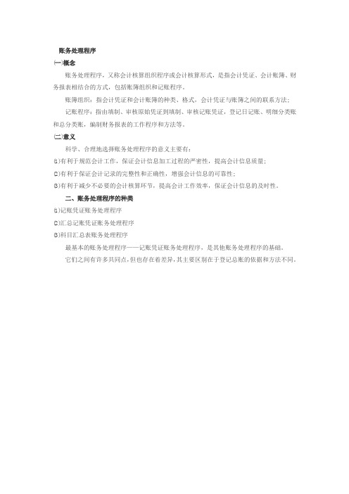 《会计基础》知识点：账务处理程序