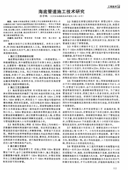 海底管道施工技术研究