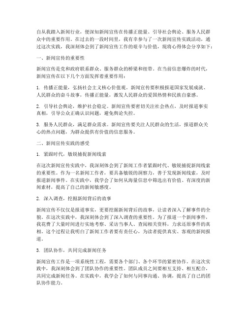 新闻宣传实践心得体会
