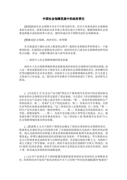 中国社会保障发展中的政府责任