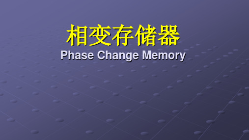 相变存储器