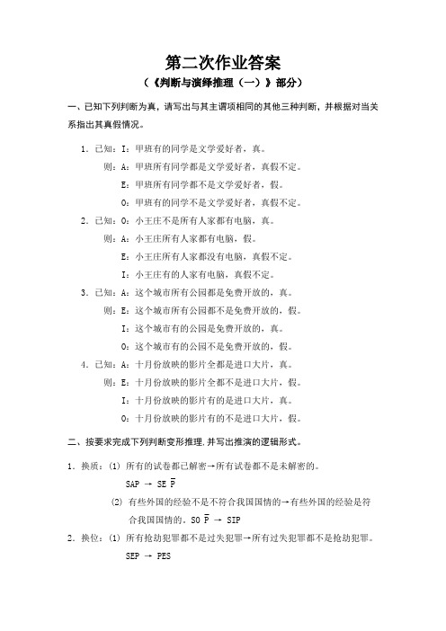 判断及演绎推理  答案