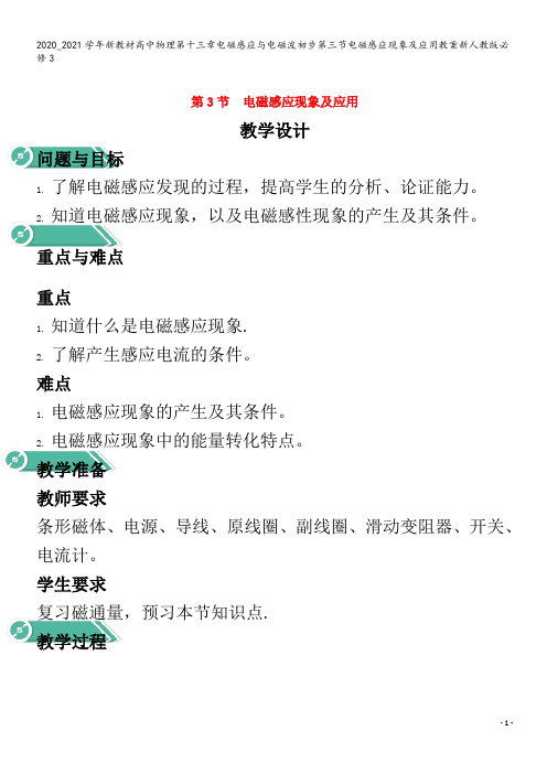 高中物理第十三章电磁感应与电磁波初步第三节电磁感应现象及应用教案3