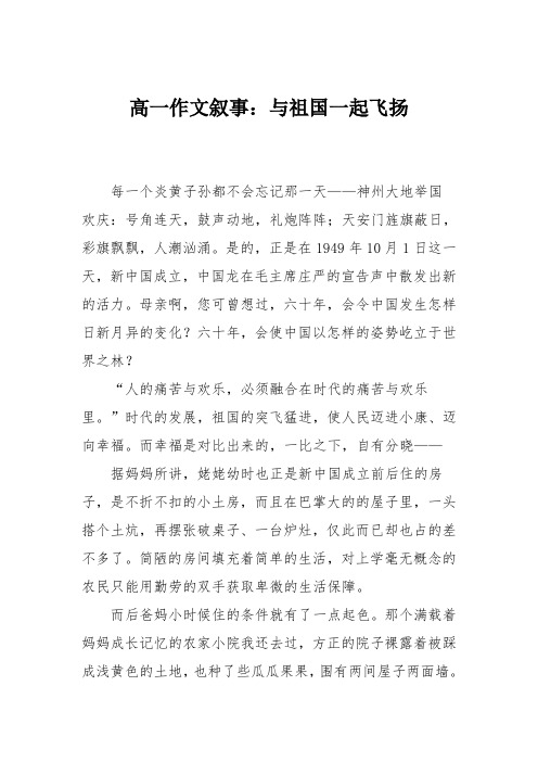高一作文叙事：与祖国一起飞扬