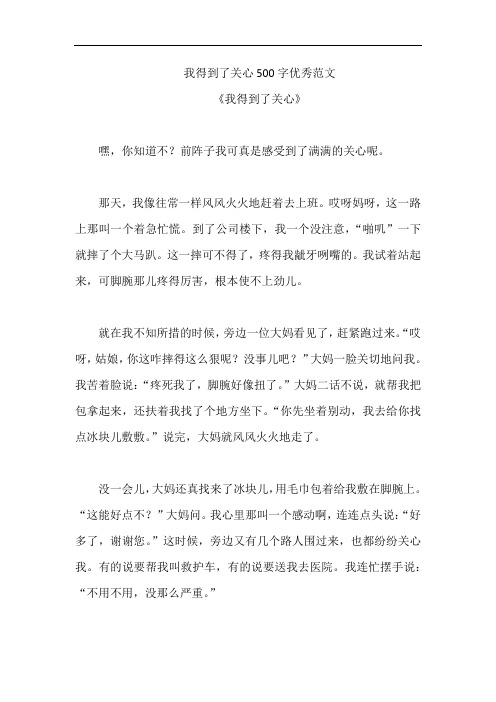 我得到了关心500字优秀范文