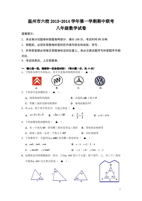 浙江省温州市六校2013-2014学年八年级上期中联考数学试题及答案