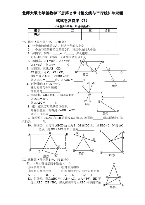 北师大版七年级数学下册第2章《相交线与平行线》单元测试试卷及答案7-8套