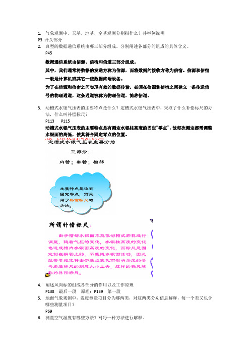 气象仪器基础复习资料