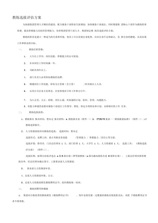 教练选拔评估方案初稿