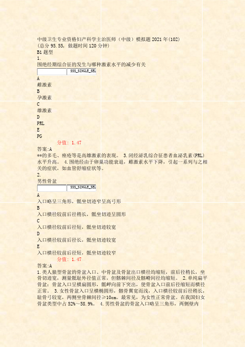 中级卫生专业资格妇产科学主治医师中级模拟题2021年(102含答案与解析)-交互58