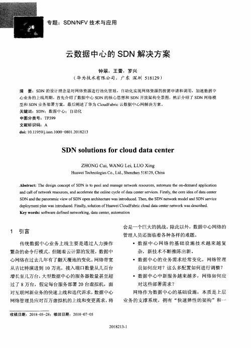 云数据中心的SDN解决方案