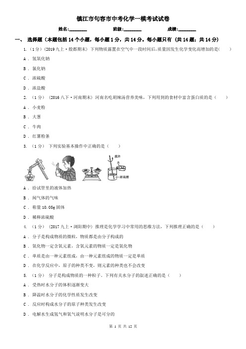 镇江市句容市中考化学一模考试试卷