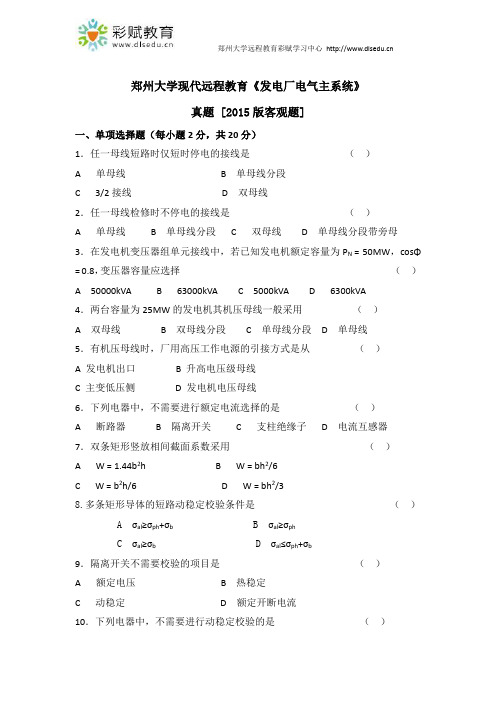 郑州大学现代远程教育《发电厂电气主系统》