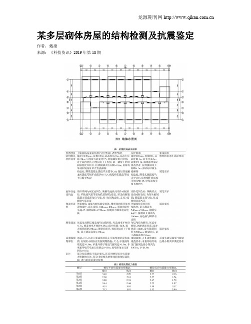 某多层砌体房屋的结构检测及抗震鉴定