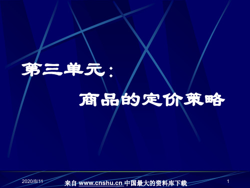 制定商品策略的定价原则(ppt 49页)