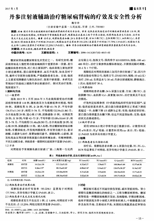 丹参注射液辅助治疗糖尿病肾病的疗效及安全性分析