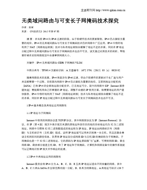 无类域间路由与可变长子网掩码技术探究