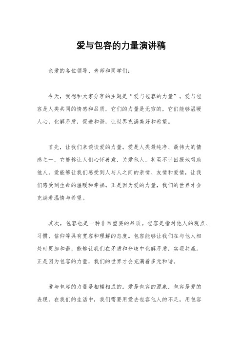 爱与包容的力量演讲稿