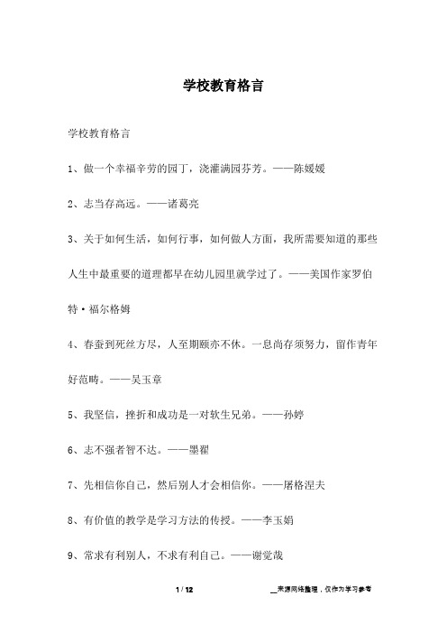 学校教育格言