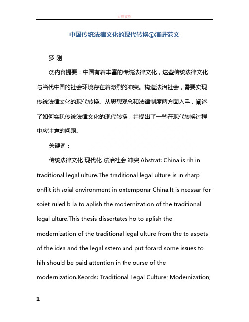 中国传统法律文化的现代转换①演讲范文