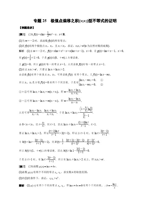 2023届高考数学导数满分通关：极值点偏移之积(x1x2)型不等式的证明