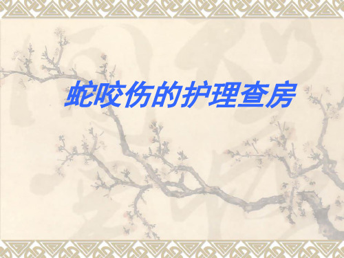 毒蛇咬伤护理查房_图文