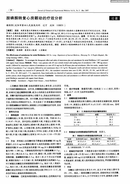胺碘酮转复心房颤动的疗效分析