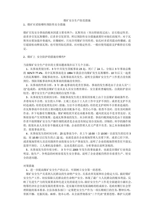 煤矿安全生产防范措施安全生产