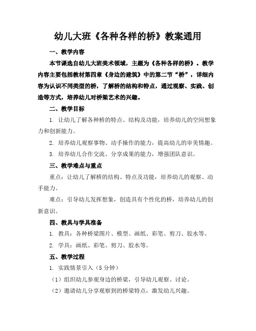 幼儿大班《各种各样的桥》教案通用