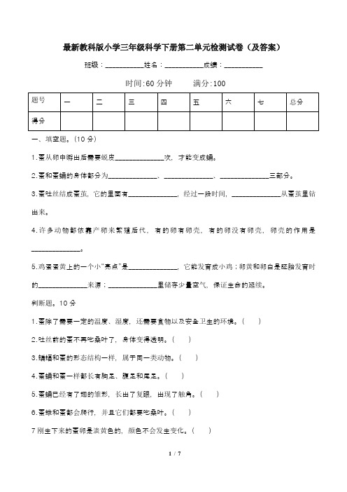 最新教科版小学三年级科学下册第二单元检测试卷(及答案)