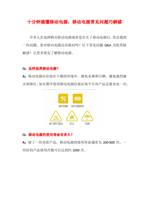 十分钟搞懂移动电源：移动电源常见问题巧解惑