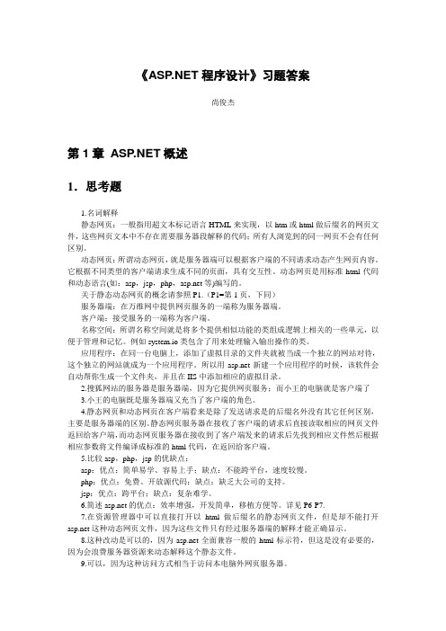 课后答案ASP程序设计尚俊杰清华大学出版社