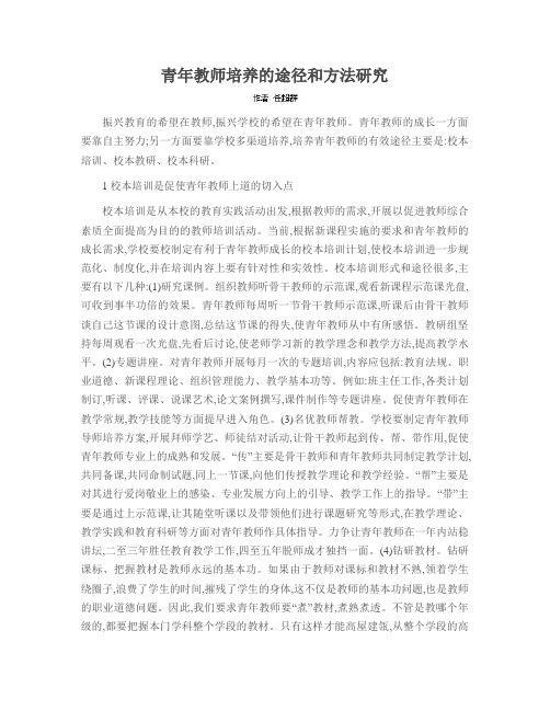 青年教师培养的途径和方法研究