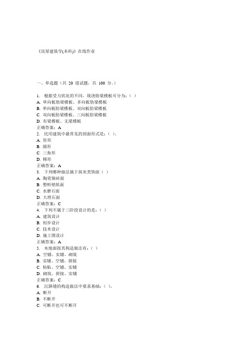 川农15春《房屋建筑学(本科)》在线作业答案