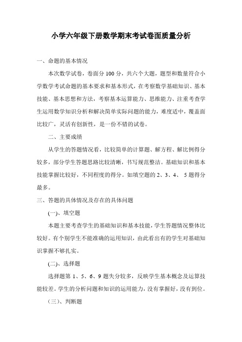 小学六年级下册数学期末考试卷面质量分析