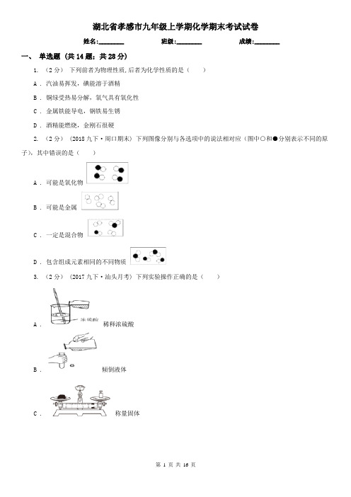 湖北省孝感市九年级上学期化学期末考试试卷