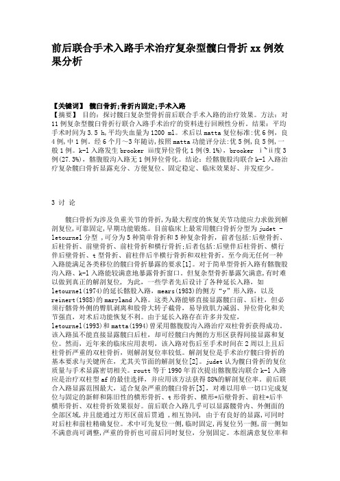 前后联合手术入路手术治疗复杂型髋臼骨折xx例效果分析概要