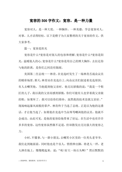 宽容的500字作文：宽容,是一种力量
