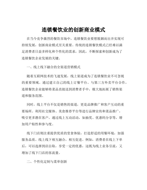 连锁餐饮业的创新商业模式