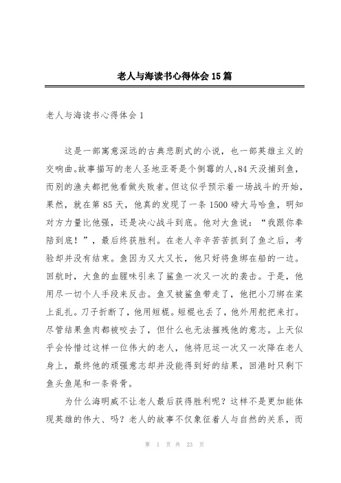 老人与海读书心得体会15篇