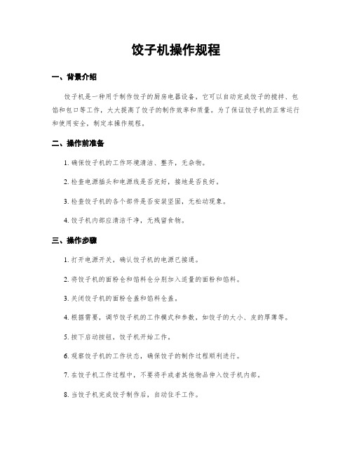 饺子机操作规程