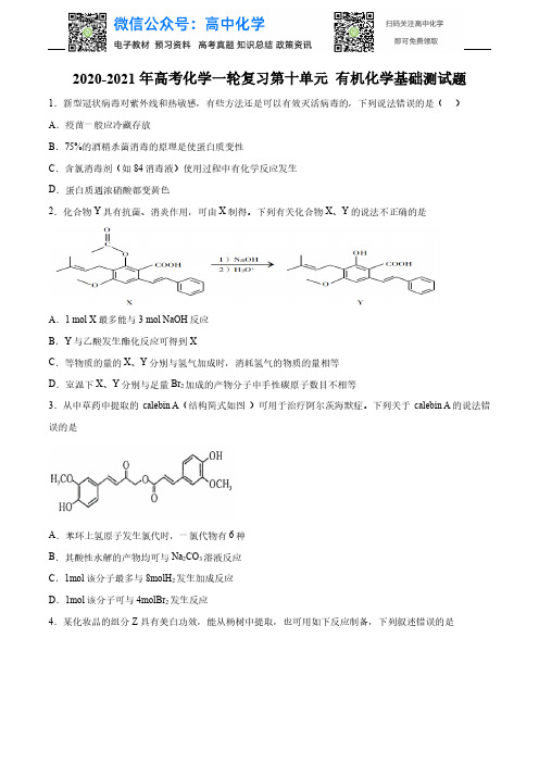 2020-2021年高考化学一轮复习第十单元 有机化学基础测试题