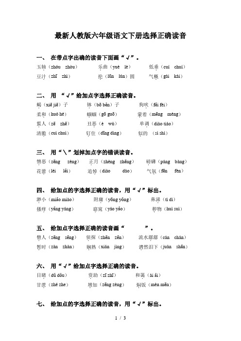 最新人教版六年级语文下册选择正确读音