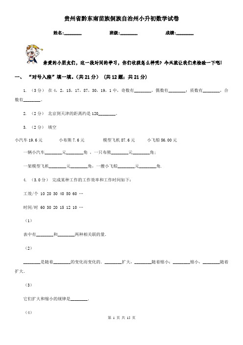 贵州省黔东南苗族侗族自治州小升初数学试卷