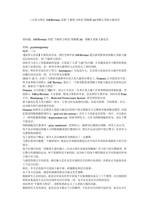三元智力理论_Jeff Hawkins首提“千脑智力理论”或颠覆AI-理解人类新大脑皮层