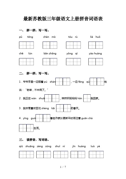 最新苏教版三年级语文上册拼音词语表
