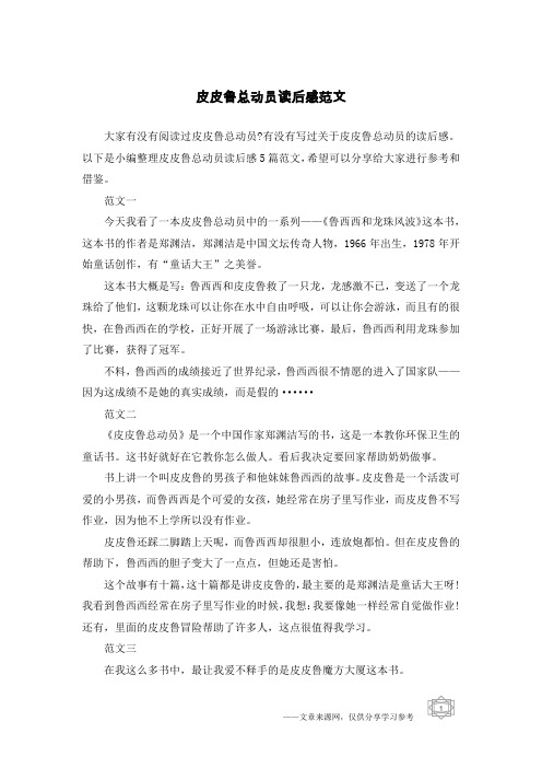皮皮鲁总动员读后感范文